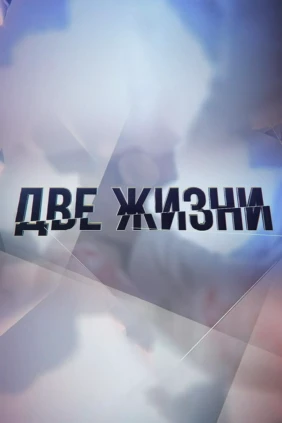 Две жизни