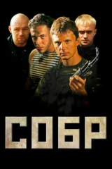 СОБР