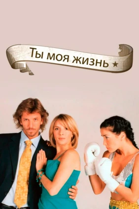 Ты-моя жизнь