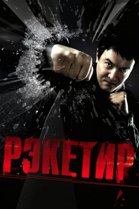 Рэкетир