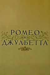 Ромео и Джульетта