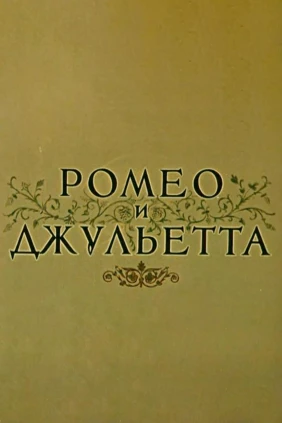 Ромео и Джульетта