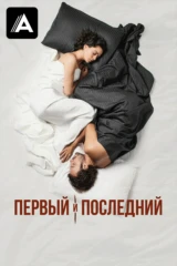 Первый и последний