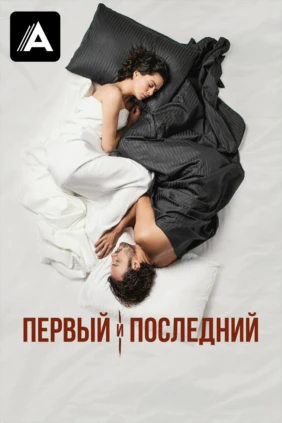 Первый и последний
