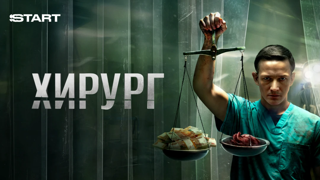 Сериал Хирург