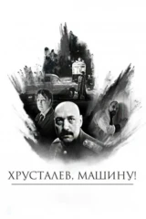Хрусталёв, машину!