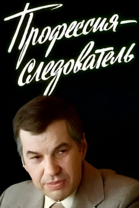 Профессия — следователь