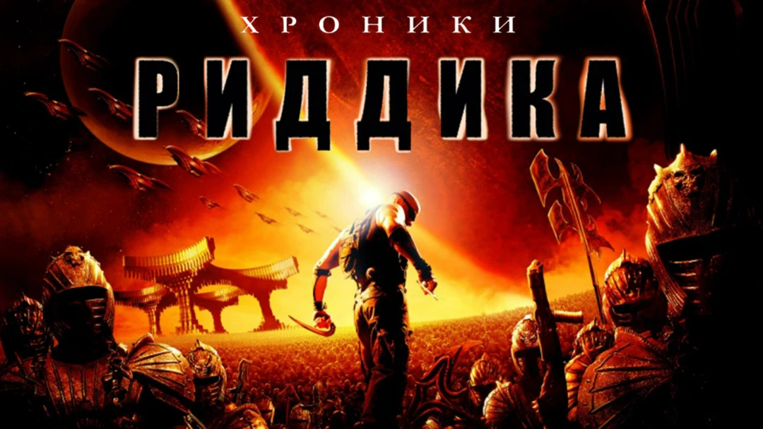Фильм Хроники Риддика