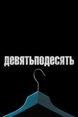 Девятьподесять