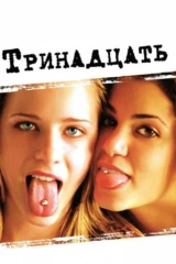 Тринадцать