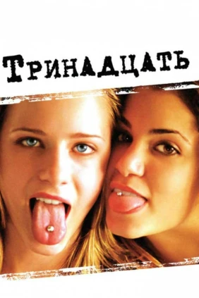 Тринадцать