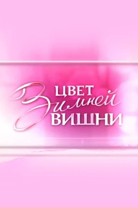 Елена Сафонова. Цвет зимней вишни