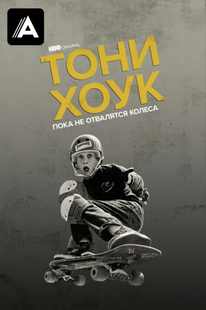 Тони Хоук: Пока не отвалятся колеса