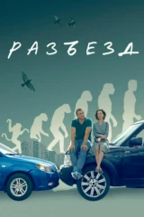 Разъезд