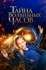 Тайна волшебных часов