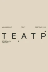 Театр