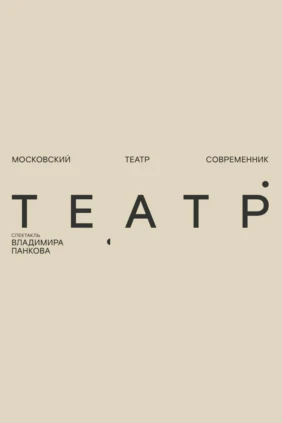 Театр