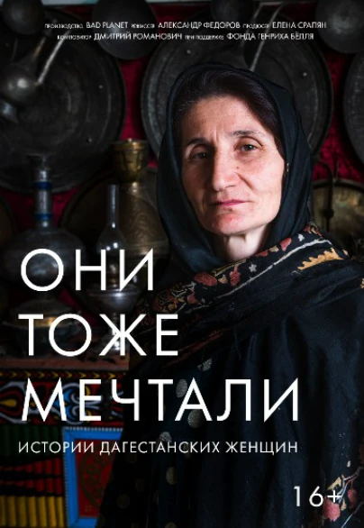 Они тоже мечтали: истории дагестанских женщин