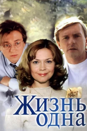 Жизнь одна
