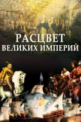 Расцвет великих империй