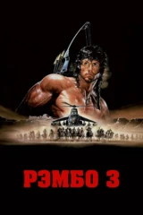 Рэмбо III