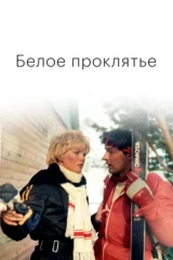Белое проклятье