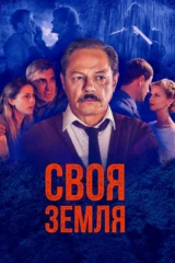 Своя земля