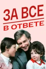 За всё в ответе
