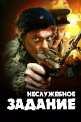 Неслужебное задание