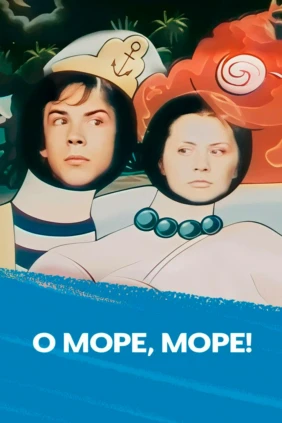 О море, море!