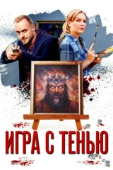 Игра с тенью