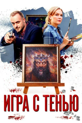 Игра с тенью