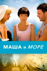 Маша и море