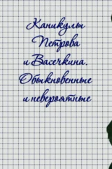 Каникулы Петрова и Васечкина, обыкновенные и невероятные