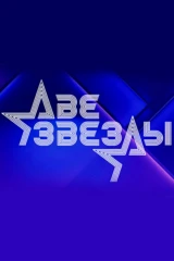 Две звезды