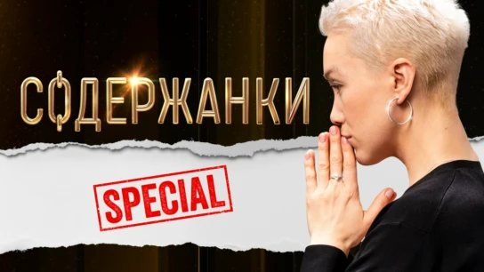 Содержанки Special