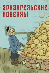 Архангельские новеллы