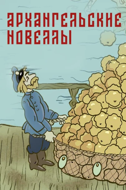 Архангельские новеллы