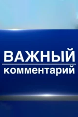 Важный комментарий