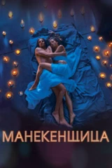 Манекенщица