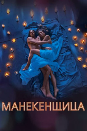 Манекенщица