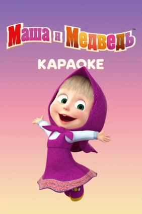 Маша и Медведь. Караоке