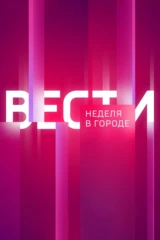 Неделя в городе