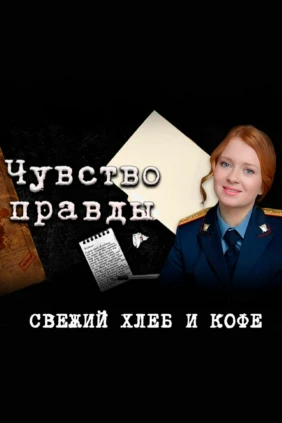Чувство правды. Свежий хлеб и кофе