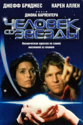 Человек со звезды