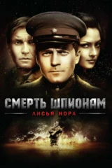 Смерть шпионам. Лисья нора