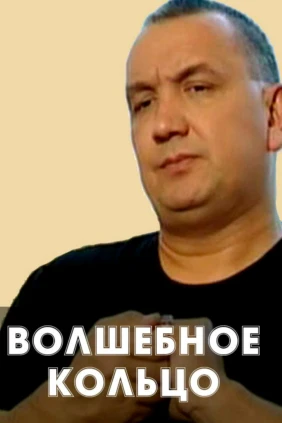 Волшебное кольцо