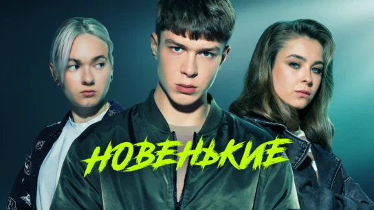 Новенькие
