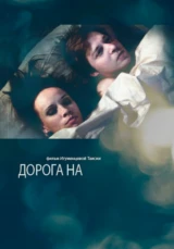 Дорога на