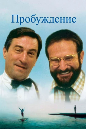 Пробуждение